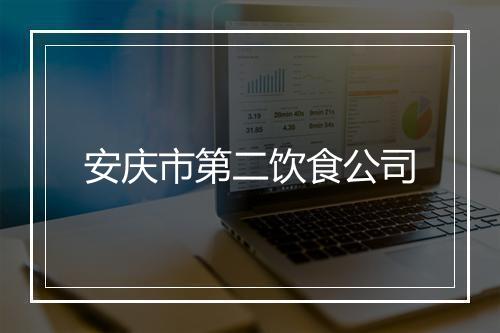 安庆市第二饮食公司