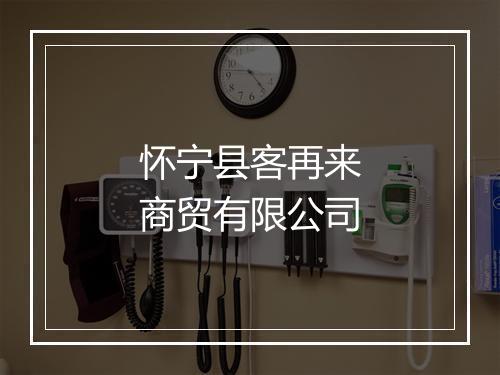 怀宁县客再来商贸有限公司