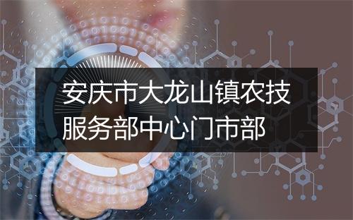 安庆市大龙山镇农技服务部中心门市部