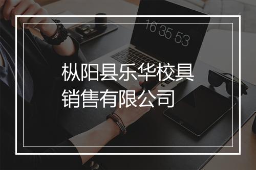 枞阳县乐华校具销售有限公司