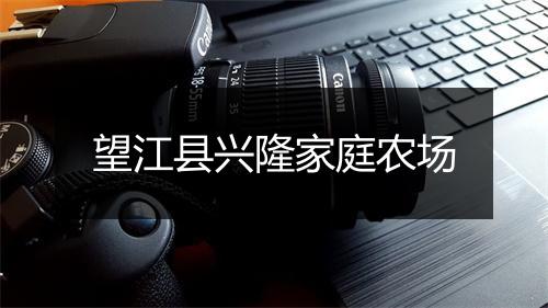 望江县兴隆家庭农场
