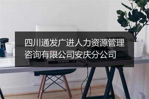 四川通发广进人力资源管理咨询有限公司安庆分公司