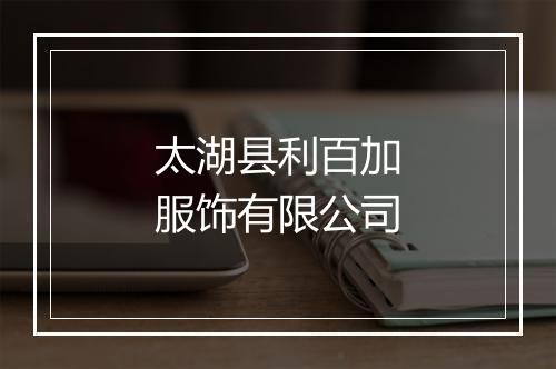 太湖县利百加服饰有限公司