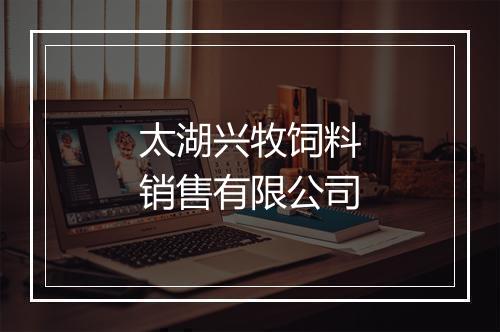 太湖兴牧饲料销售有限公司