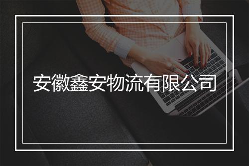 安徽鑫安物流有限公司