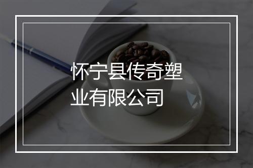 怀宁县传奇塑业有限公司
