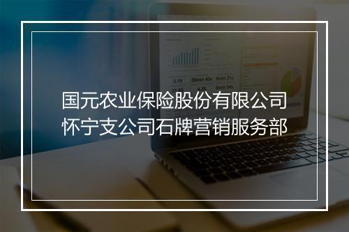 国元农业保险股份有限公司怀宁支公司石牌营销服务部