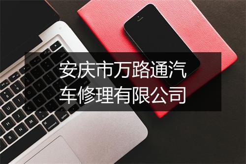 安庆市万路通汽车修理有限公司