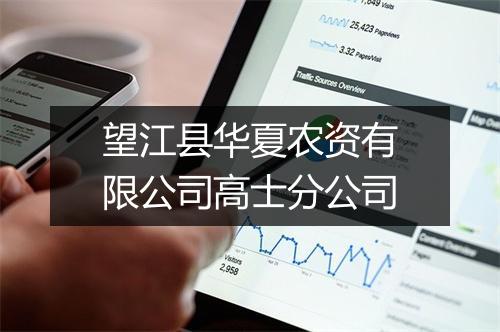 望江县华夏农资有限公司高士分公司