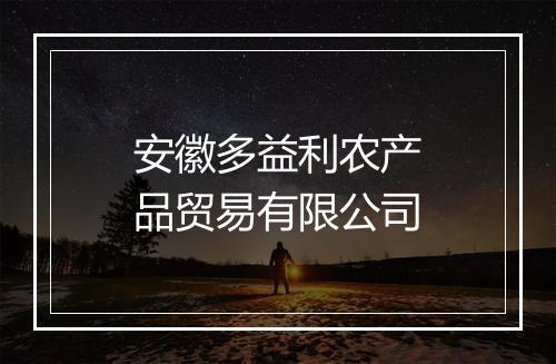 安徽多益利农产品贸易有限公司