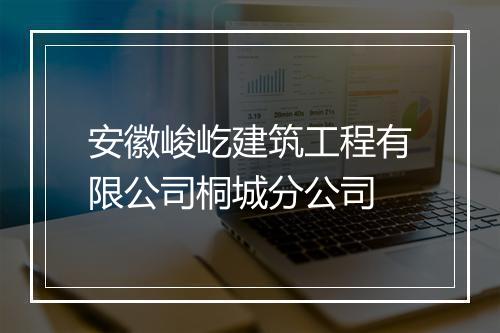 安徽峻屹建筑工程有限公司桐城分公司