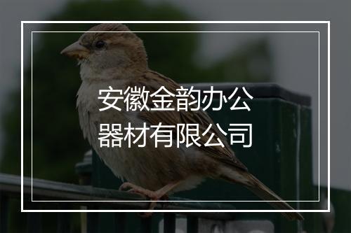 安徽金韵办公器材有限公司
