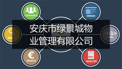 安庆市绿景城物业管理有限公司