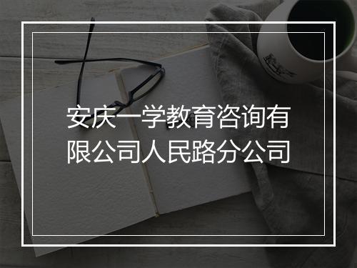 安庆一学教育咨询有限公司人民路分公司