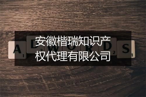 安徽楷瑞知识产权代理有限公司
