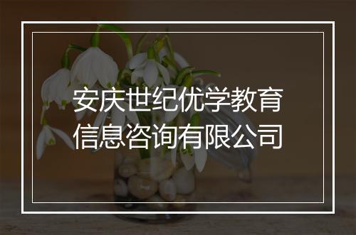 安庆世纪优学教育信息咨询有限公司