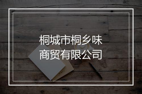 桐城市桐乡味商贸有限公司