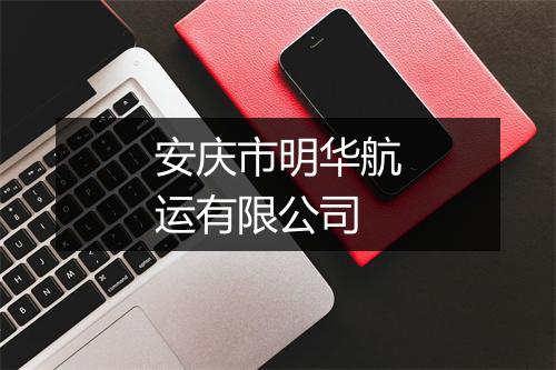 安庆市明华航运有限公司