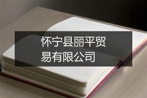 怀宁县丽平贸易有限公司