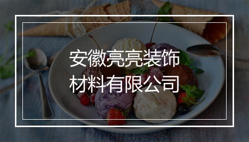 安徽亮亮装饰材料有限公司