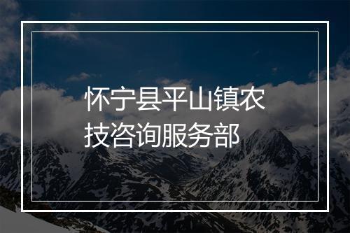 怀宁县平山镇农技咨询服务部