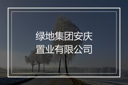 绿地集团安庆置业有限公司