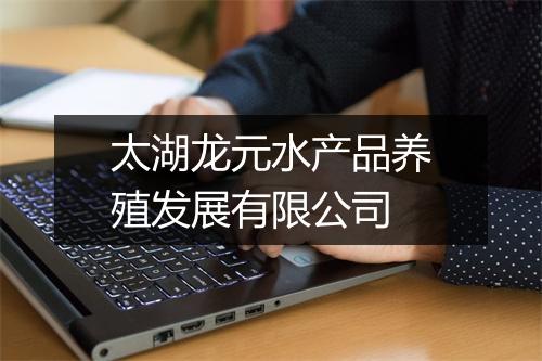 太湖龙元水产品养殖发展有限公司