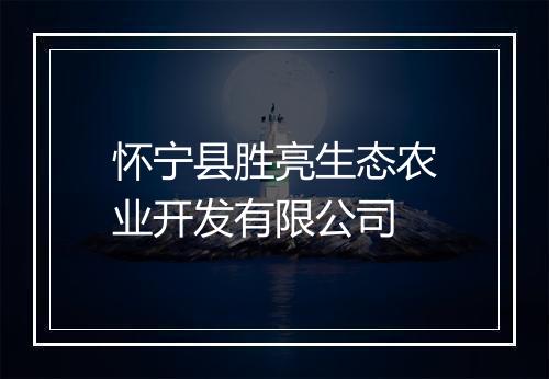 怀宁县胜亮生态农业开发有限公司