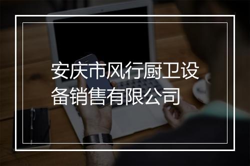 安庆市风行厨卫设备销售有限公司