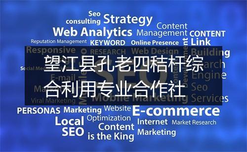 望江县孔老四秸杆综合利用专业合作社