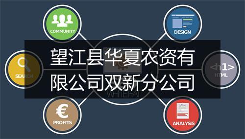 望江县华夏农资有限公司双新分公司
