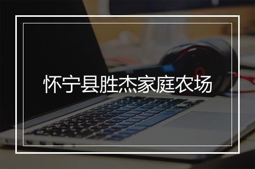 怀宁县胜杰家庭农场