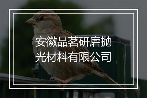 安徽品茗研磨抛光材料有限公司