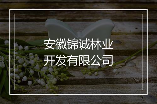 安徽锦诚林业开发有限公司