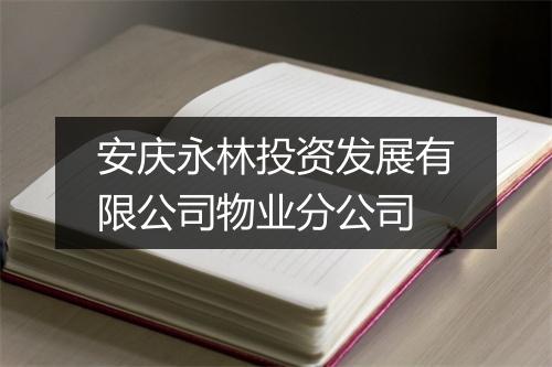安庆永林投资发展有限公司物业分公司