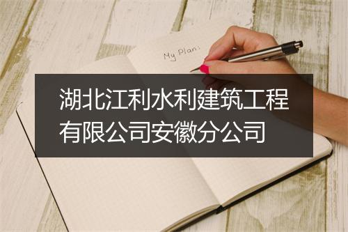 湖北江利水利建筑工程有限公司安徽分公司