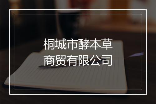 桐城市酵本草商贸有限公司