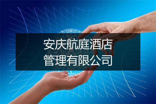 安庆航庭酒店管理有限公司