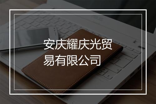 安庆耀庆光贸易有限公司