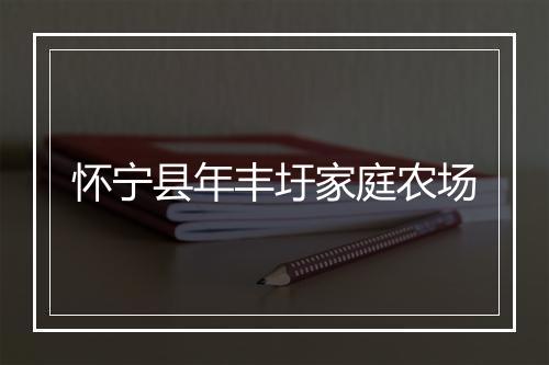 怀宁县年丰圩家庭农场