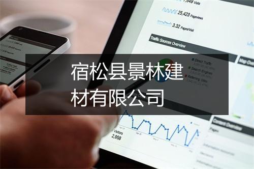 宿松县景林建材有限公司