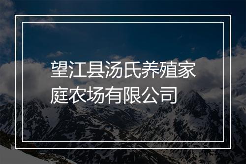 望江县汤氏养殖家庭农场有限公司