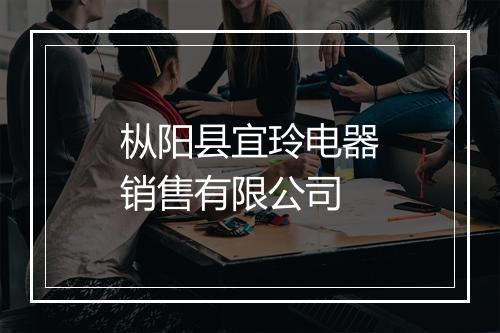 枞阳县宜玲电器销售有限公司