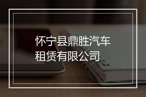 怀宁县鼎胜汽车租赁有限公司