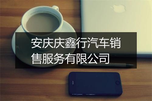 安庆庆鑫行汽车销售服务有限公司