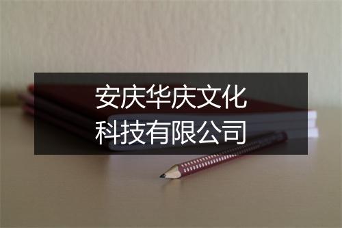安庆华庆文化科技有限公司