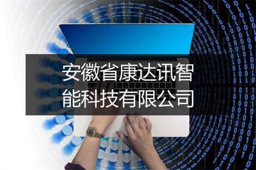 安徽省康达讯智能科技有限公司