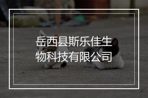 岳西县斯乐佳生物科技有限公司