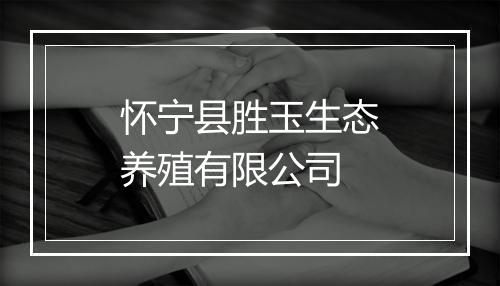 怀宁县胜玉生态养殖有限公司