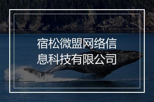 宿松微盟网络信息科技有限公司